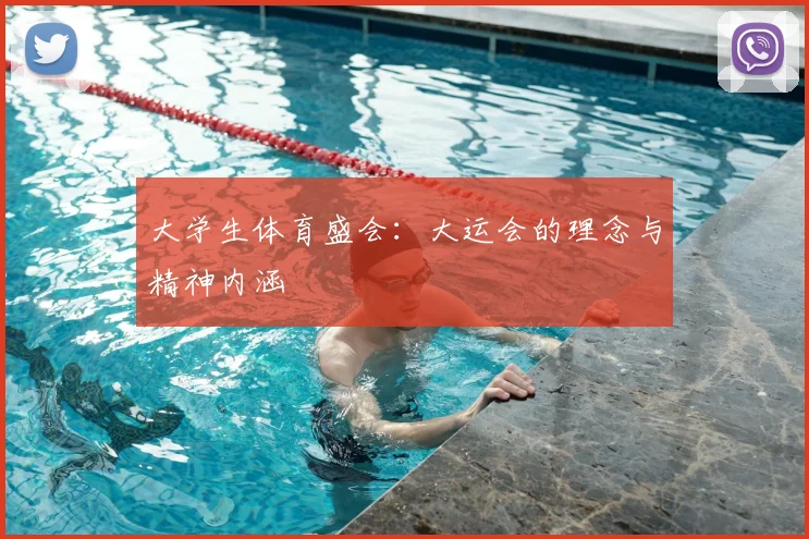 大学生体育盛会：大运会的理念与精神内涵