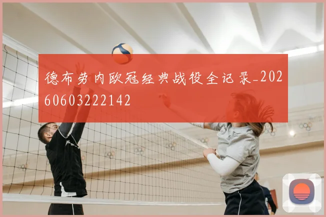 德布劳内欧冠经典战役全记录_20260603222142