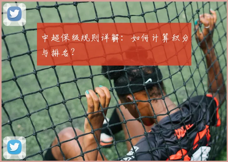 中超保级规则详解:如何计算积分与排名?