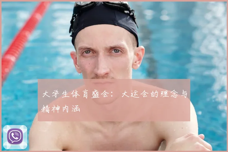 大学生体育盛会：大运会的理念与精神内涵