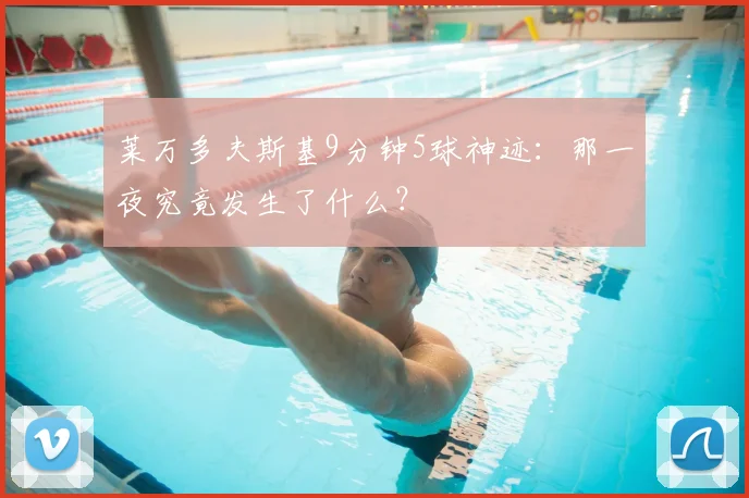 莱万多夫斯基9分钟5球神迹:那一夜究竟发生了什么?