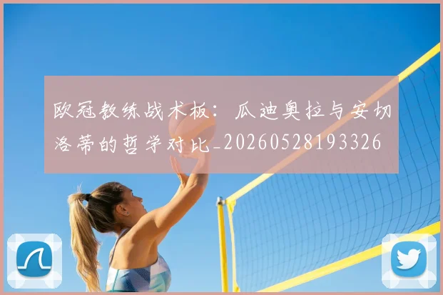 欧冠教练战术板：瓜迪奥拉与安切洛蒂的哲学对比_20260528193326