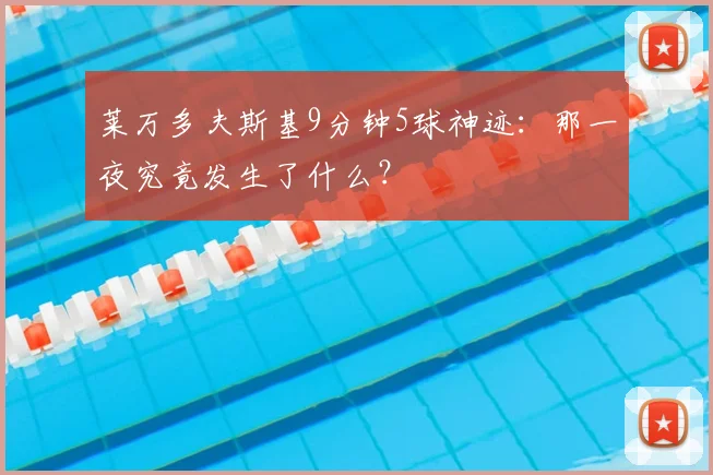 莱万多夫斯基9分钟5球神迹:那一夜究竟发生了什么?