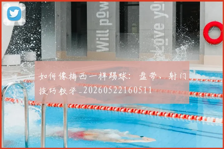如何像梅西一样踢球：盘带、射门技巧教学_20260522160511