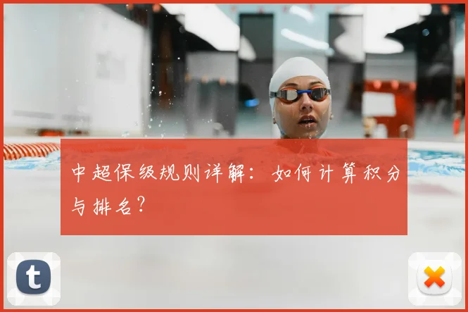 中超保级规则详解:如何计算积分与排名?