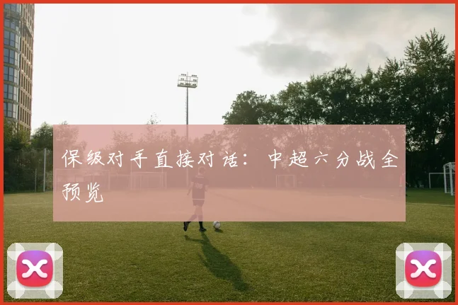 保级对手直接对话：中超六分战全预览